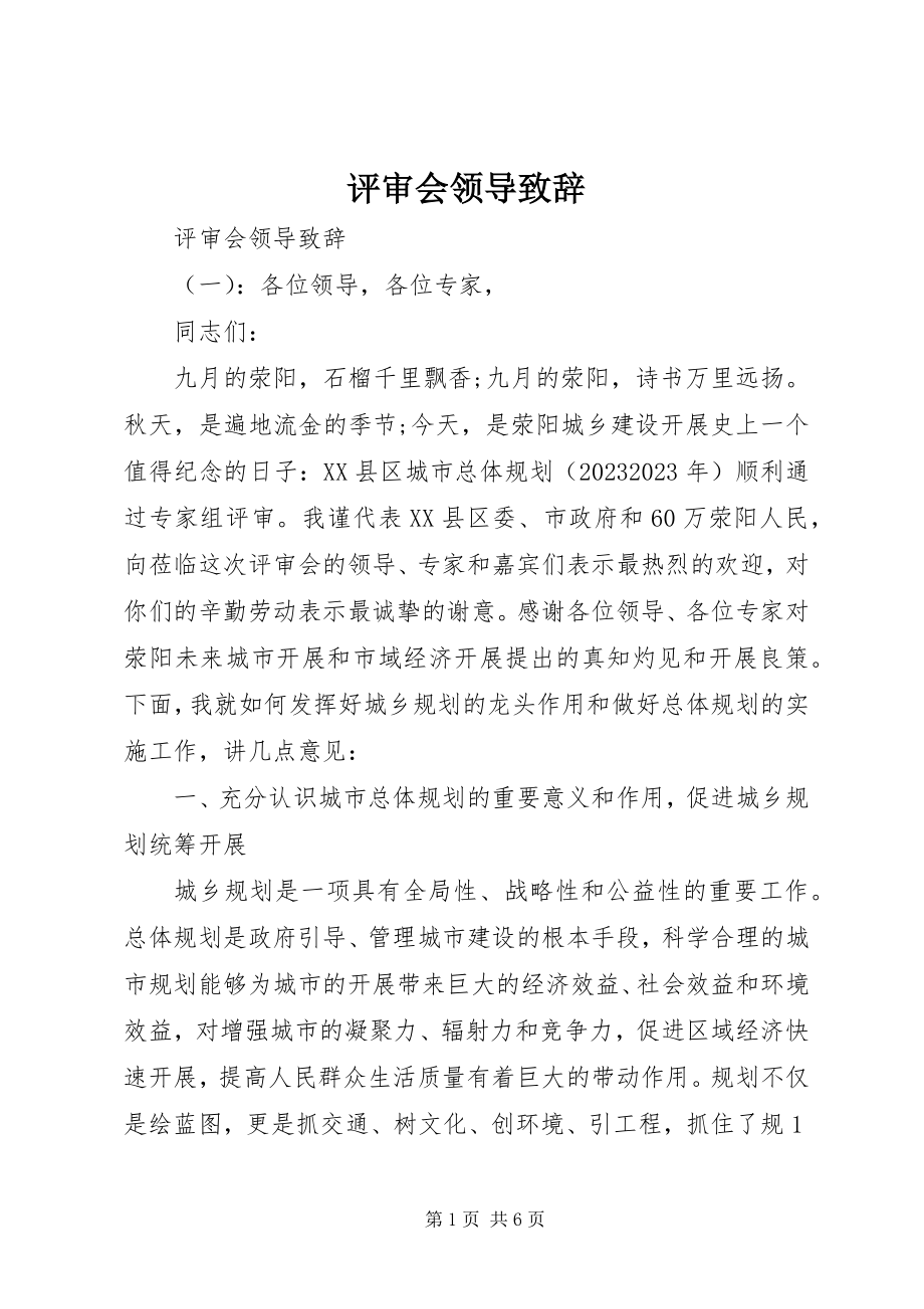 2023年评审会领导致辞.docx_第1页