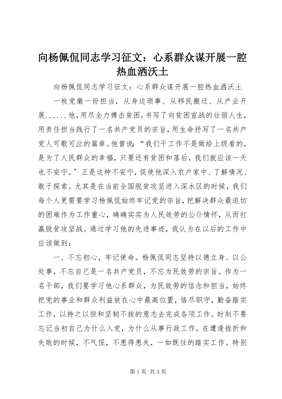 2023年向杨佩侃同志学习征文心系群众谋发展一腔热血洒沃土.docx_第1页