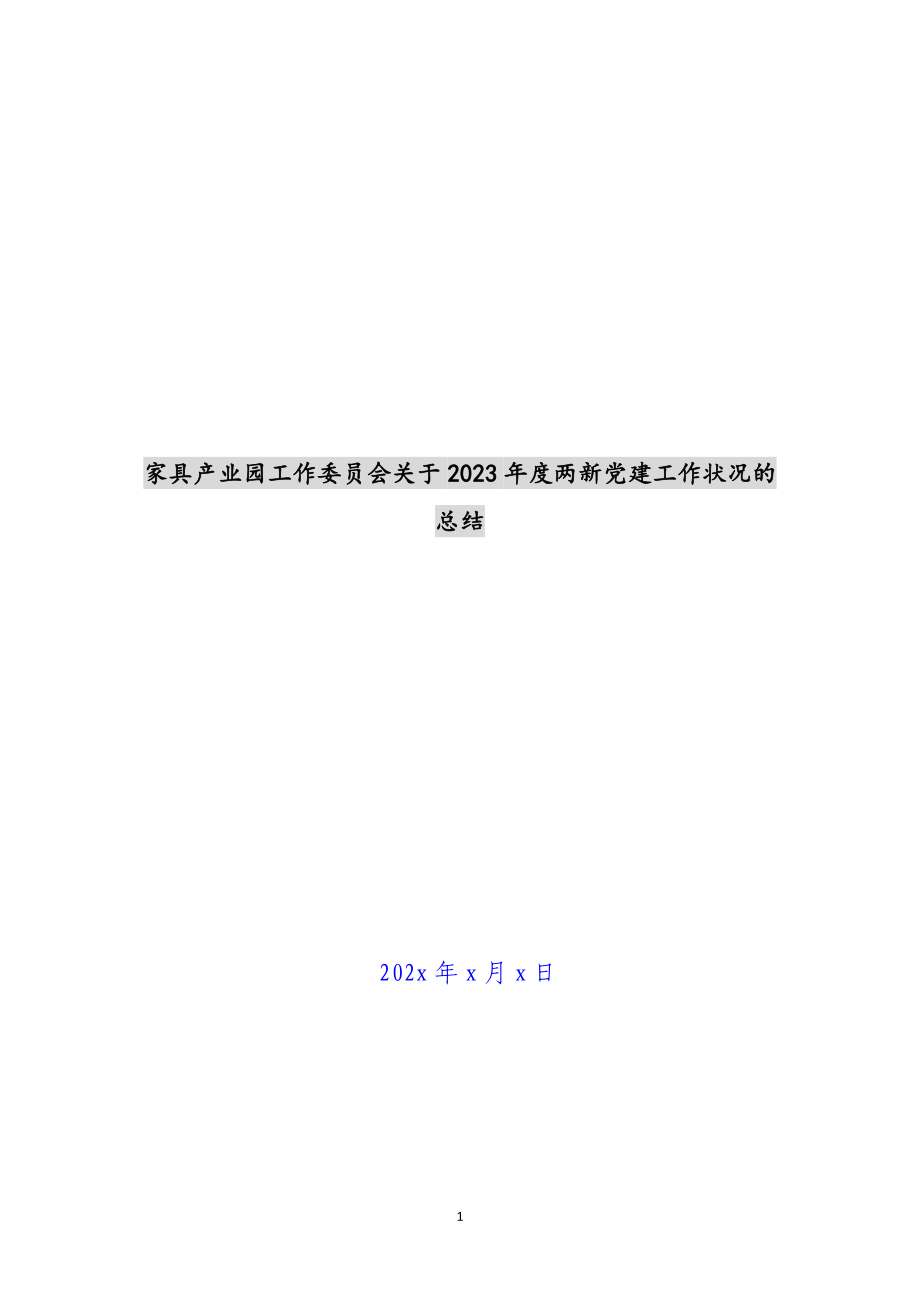 家具产业园工作委员会2023年度两新党建工作情况的总结.docx_第1页