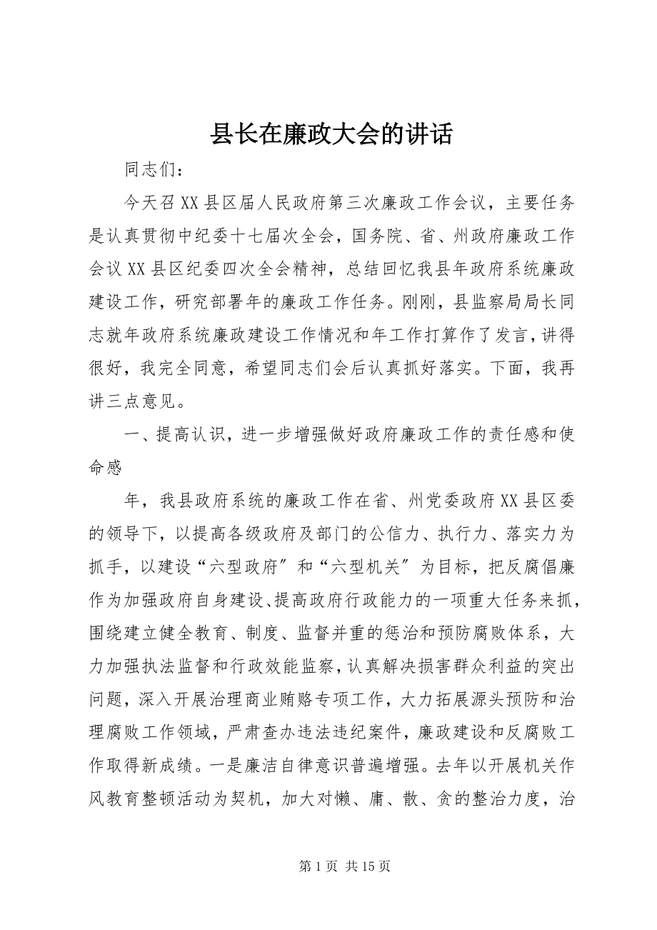 2023年县长在廉政大会的致辞.docx_第1页