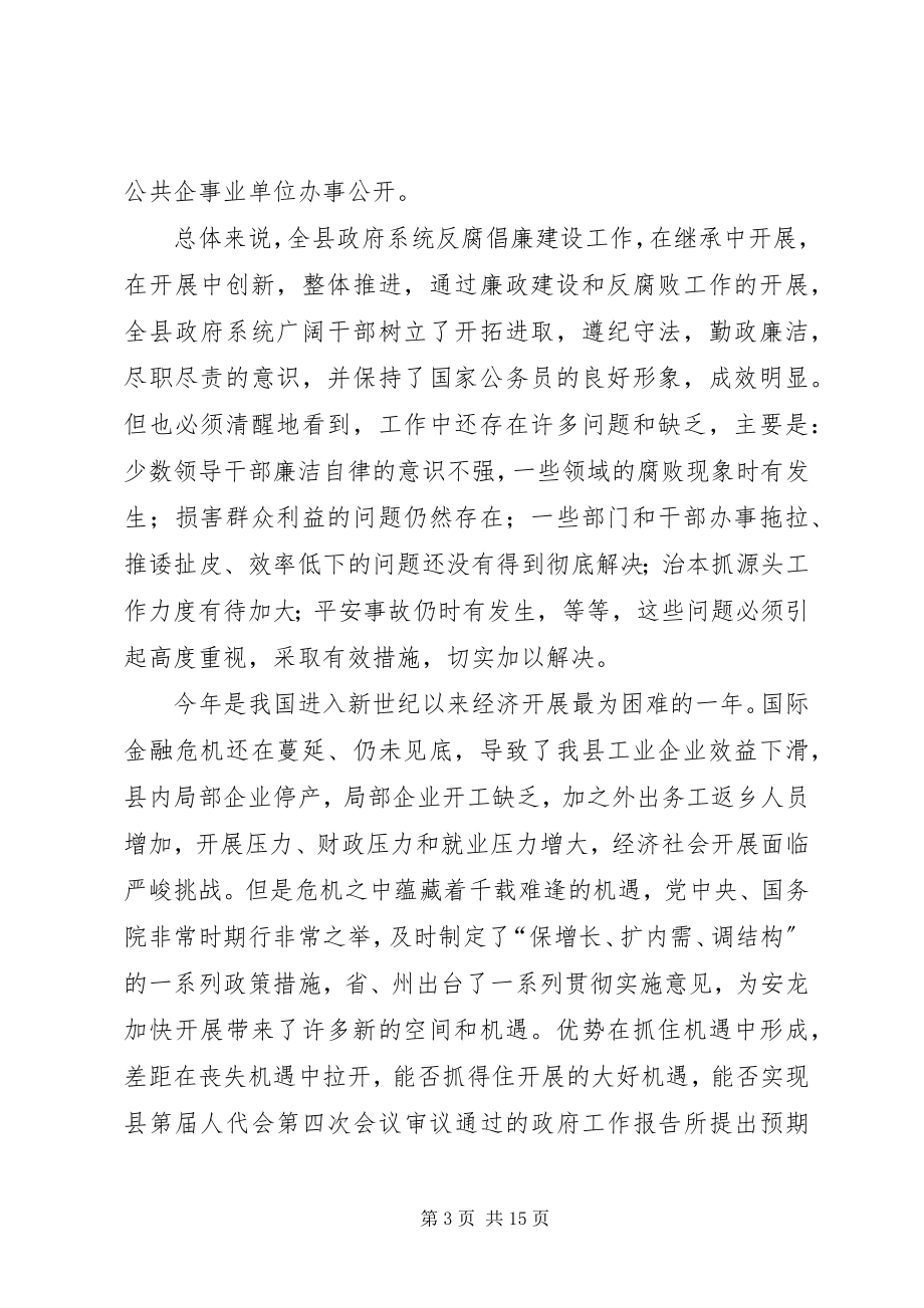 2023年县长在廉政大会的致辞.docx_第3页