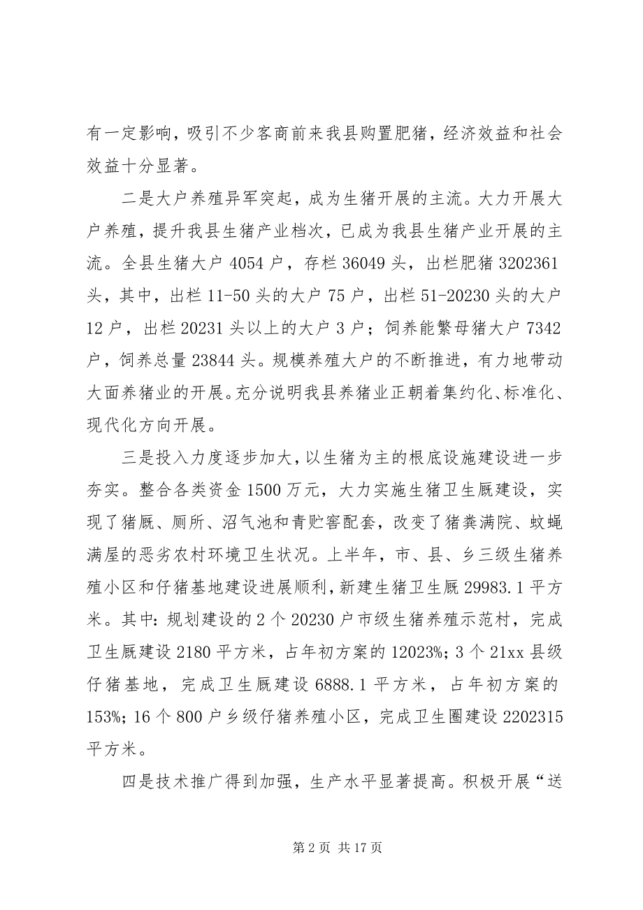 2023年县长在全县生猪生产工作会议上的致辞.docx_第2页