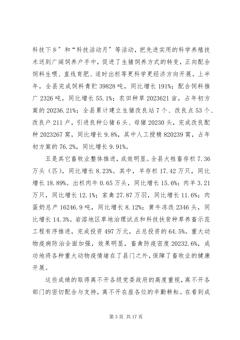 2023年县长在全县生猪生产工作会议上的致辞.docx_第3页