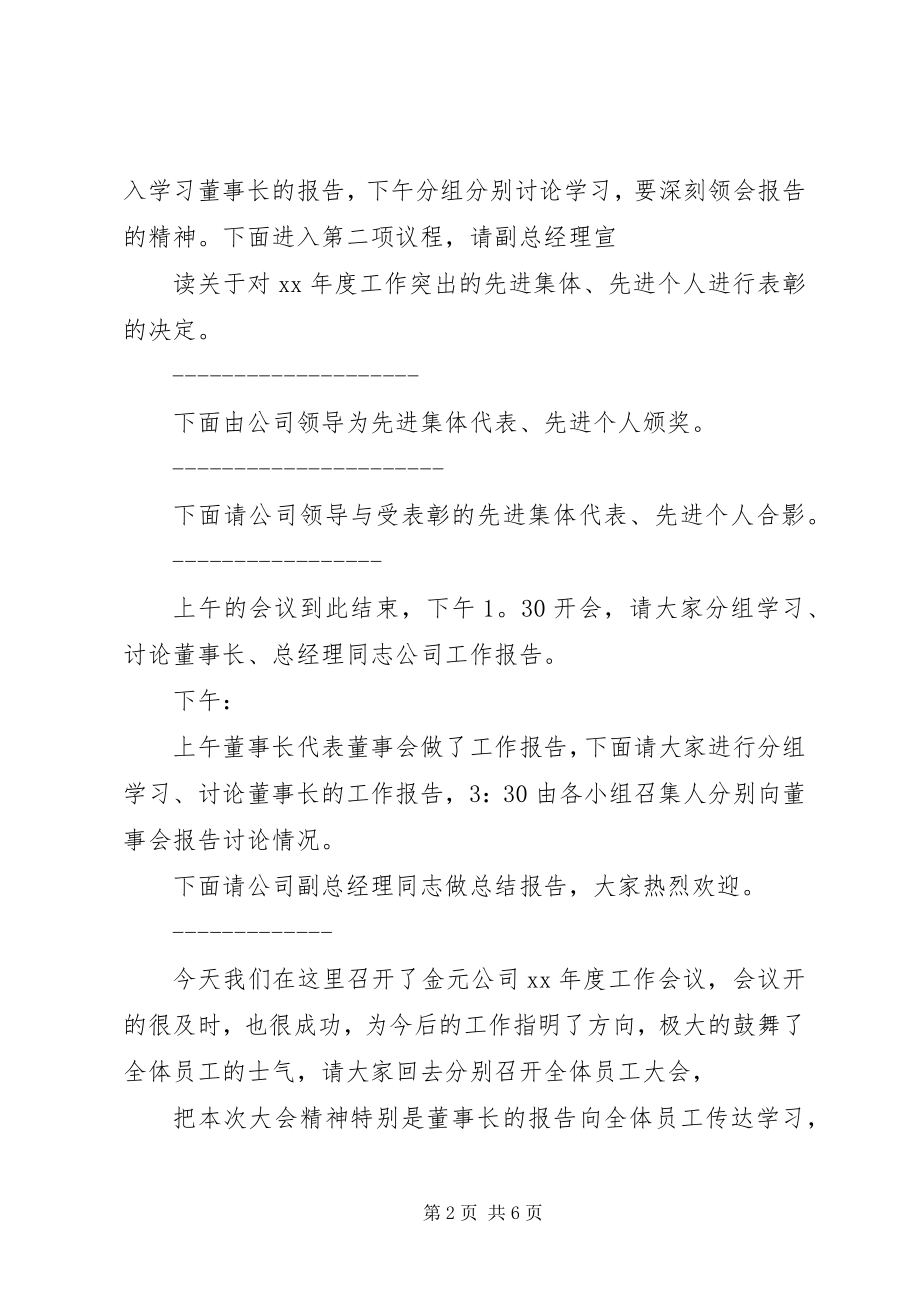 2023年企业工作会议主持词多篇.docx_第2页