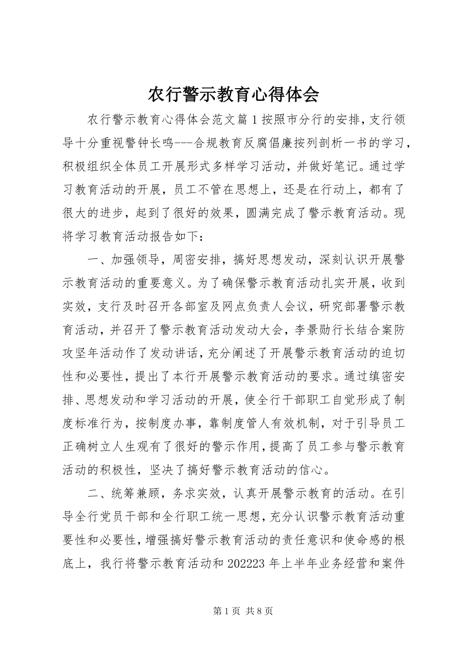 2023年农行警示教育心得体会.docx_第1页