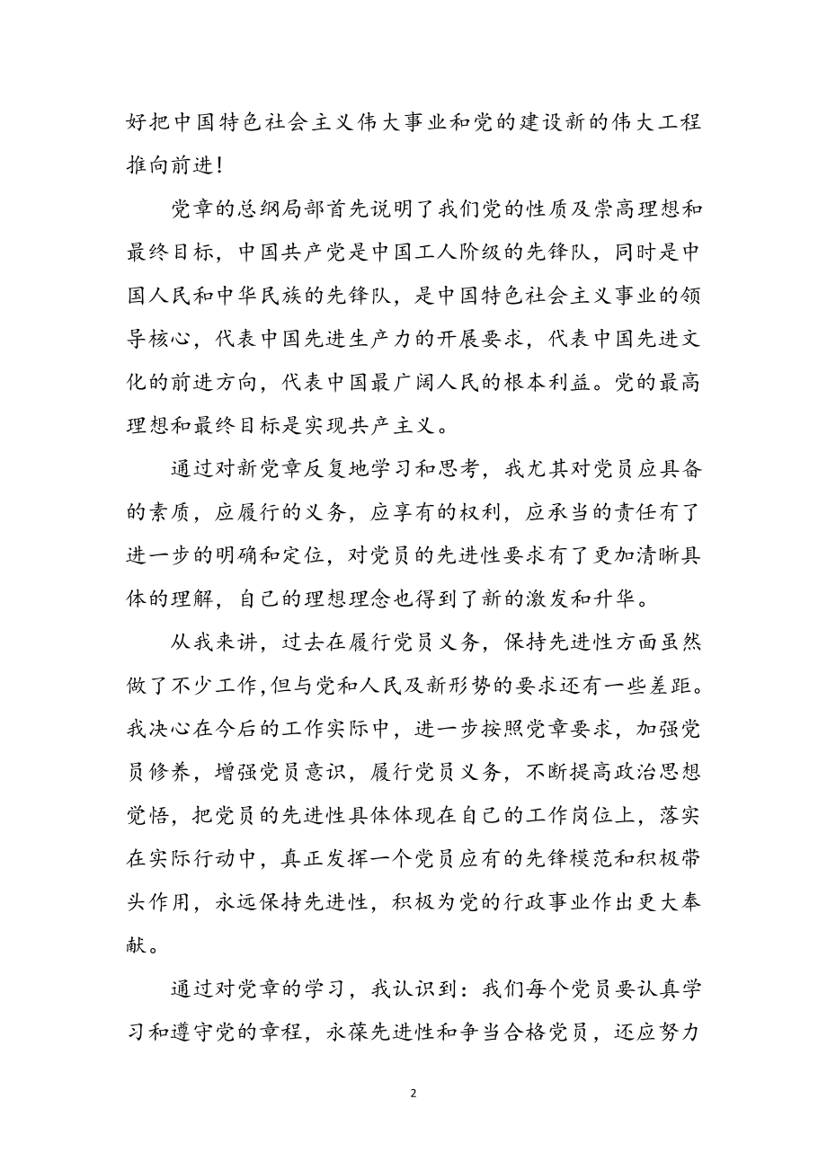 2023年办事处主任党章学习心得体会参考范文.doc_第2页