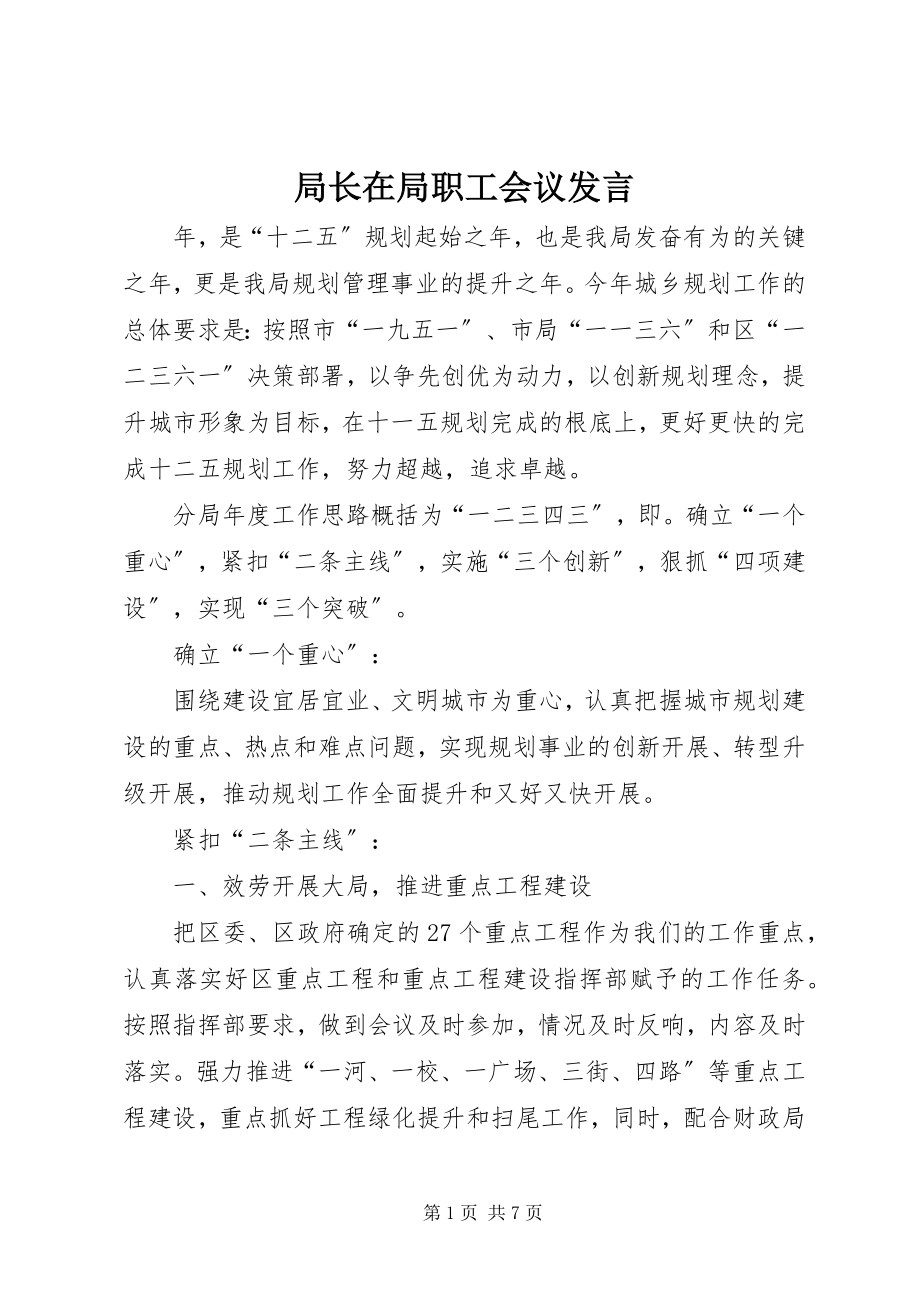 2023年局长在局职工会议讲话.docx_第1页