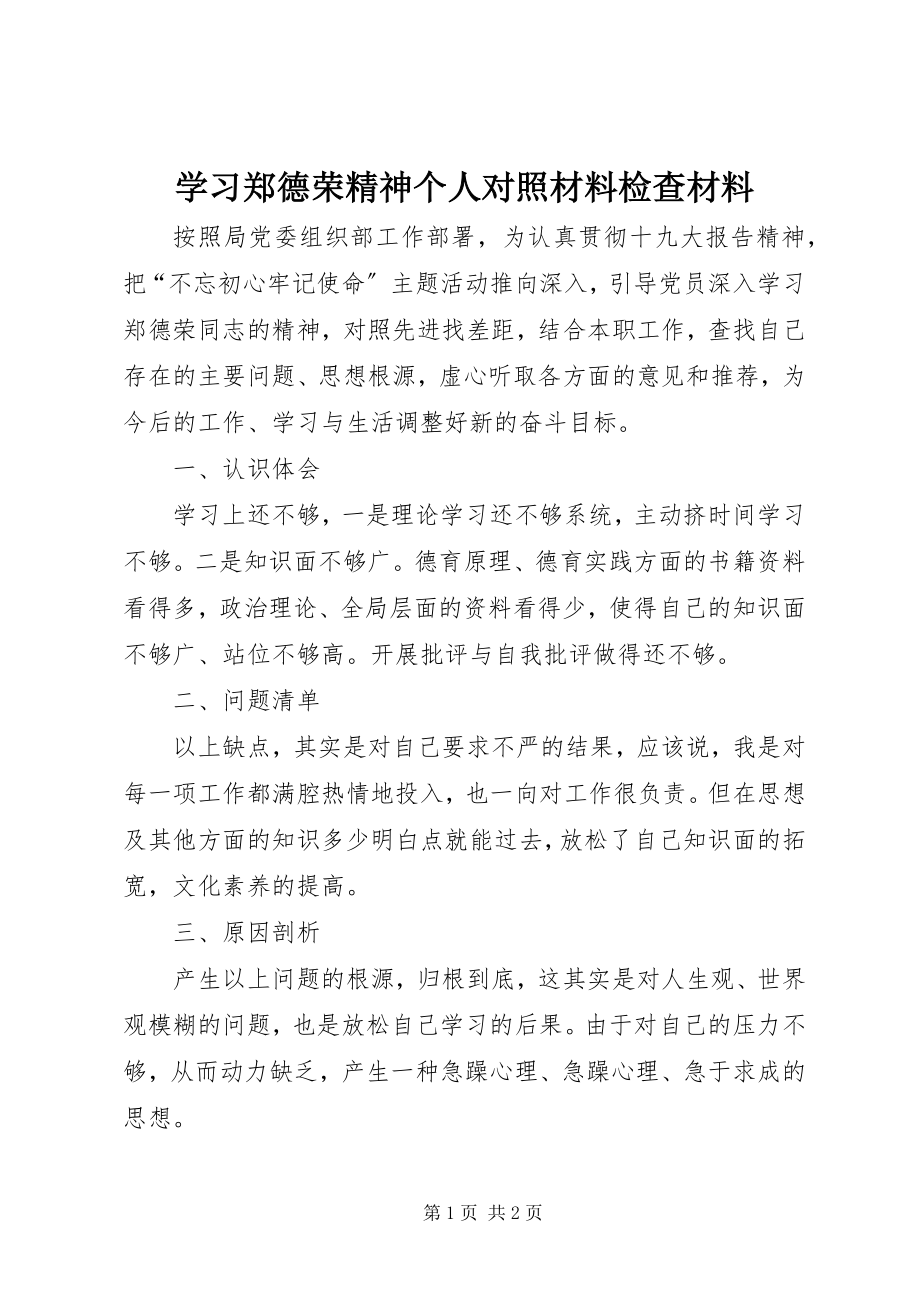 2023年学习郑德荣精神个人对照材料检查材料.docx_第1页