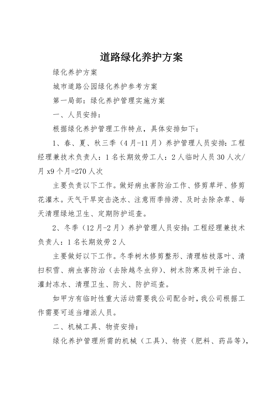 2023年道路绿化养护方案新编.docx_第1页