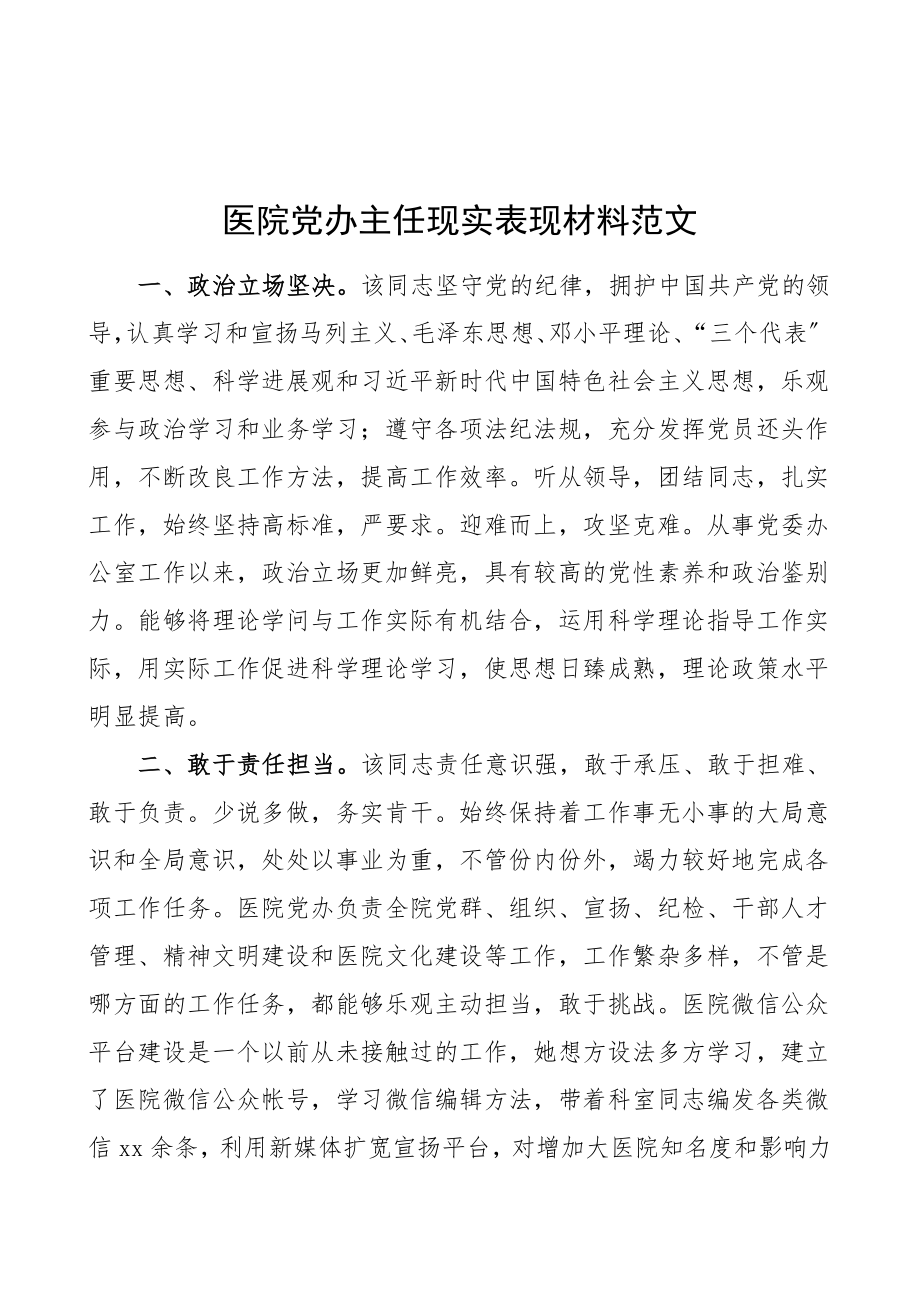 2023年医院党办主任现实表现材料党委办公室主任.doc_第1页