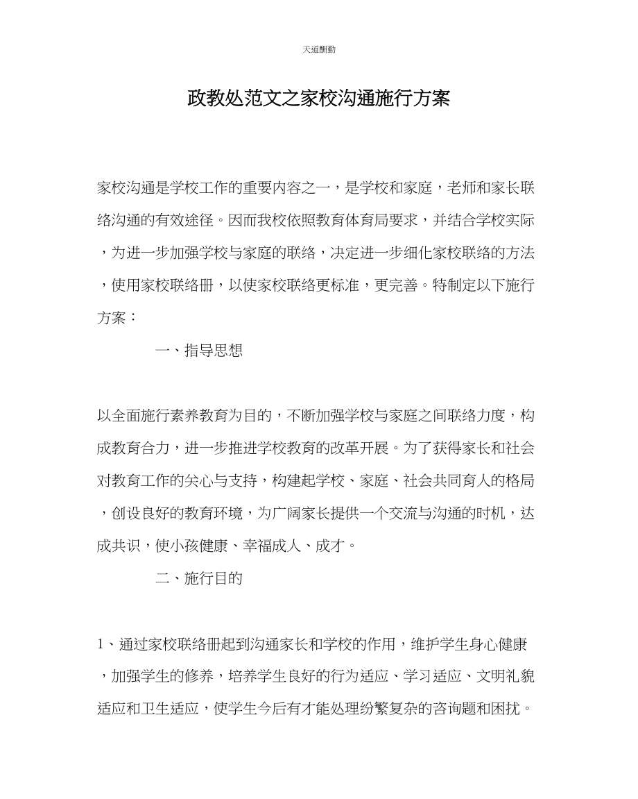 2023年政教处家校沟通实施方案.docx_第1页