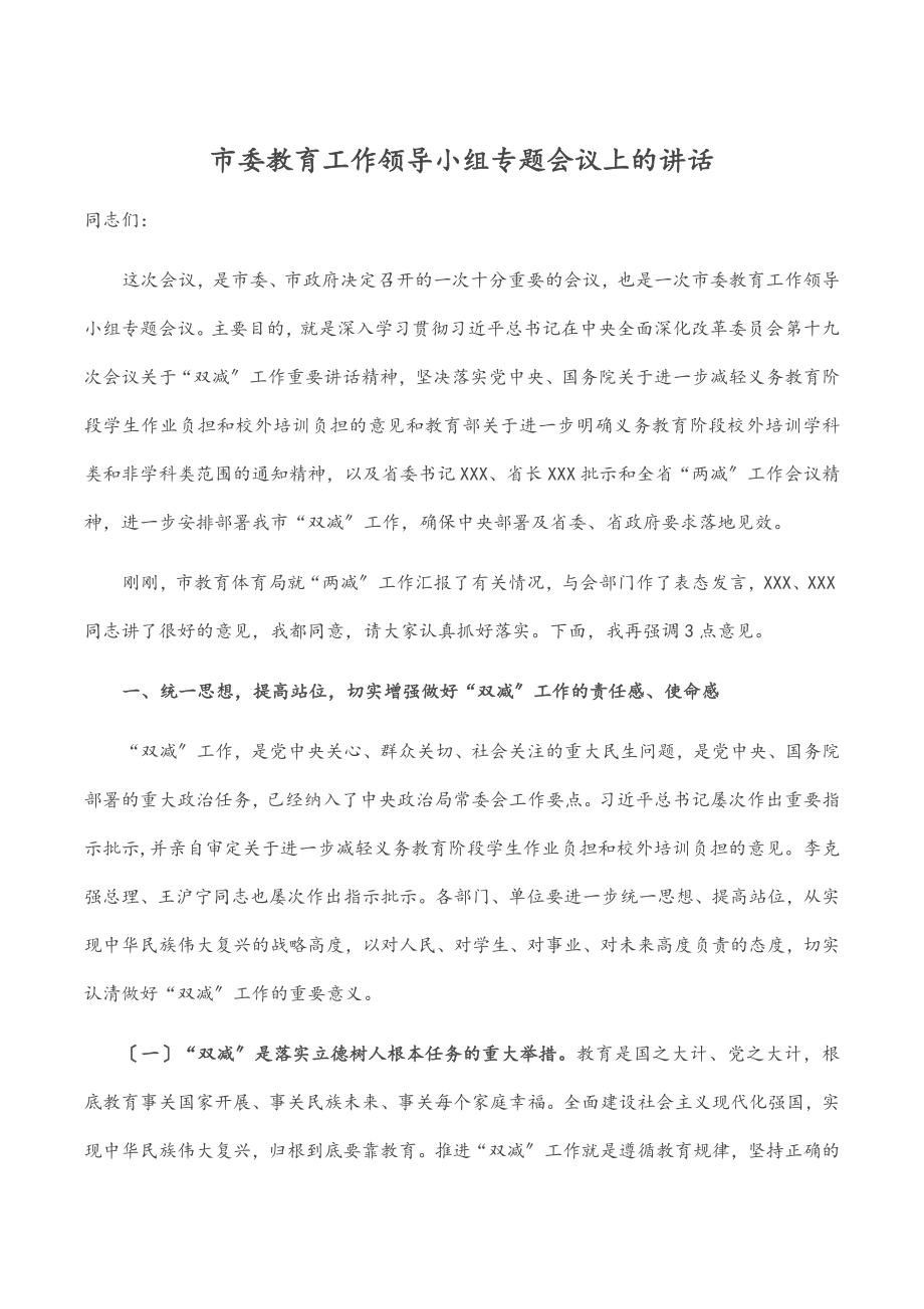 市委教育工作领导小组专题会议上的讲话.docx_第1页