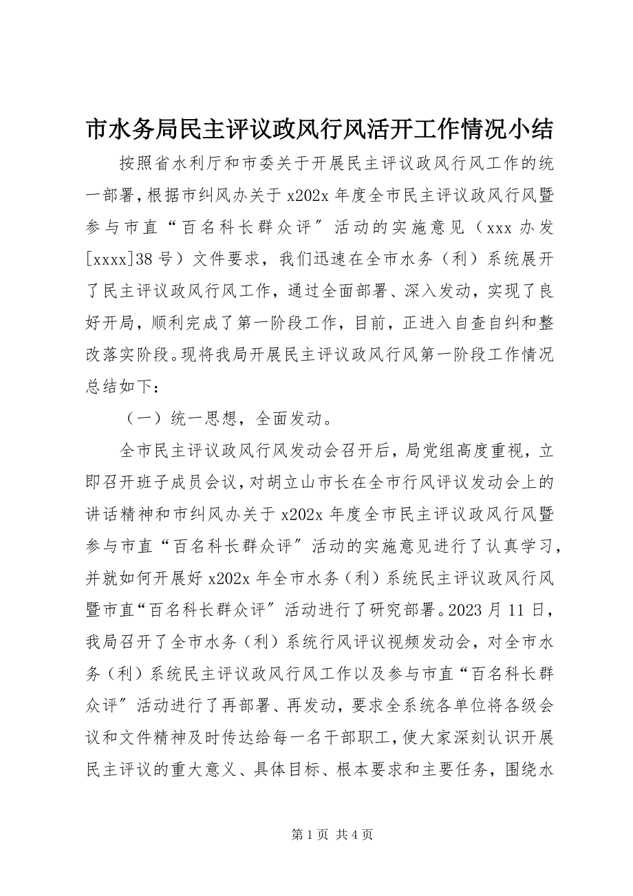 2023年市水务局民主评议政风行风活动工作情况小结.docx_第1页