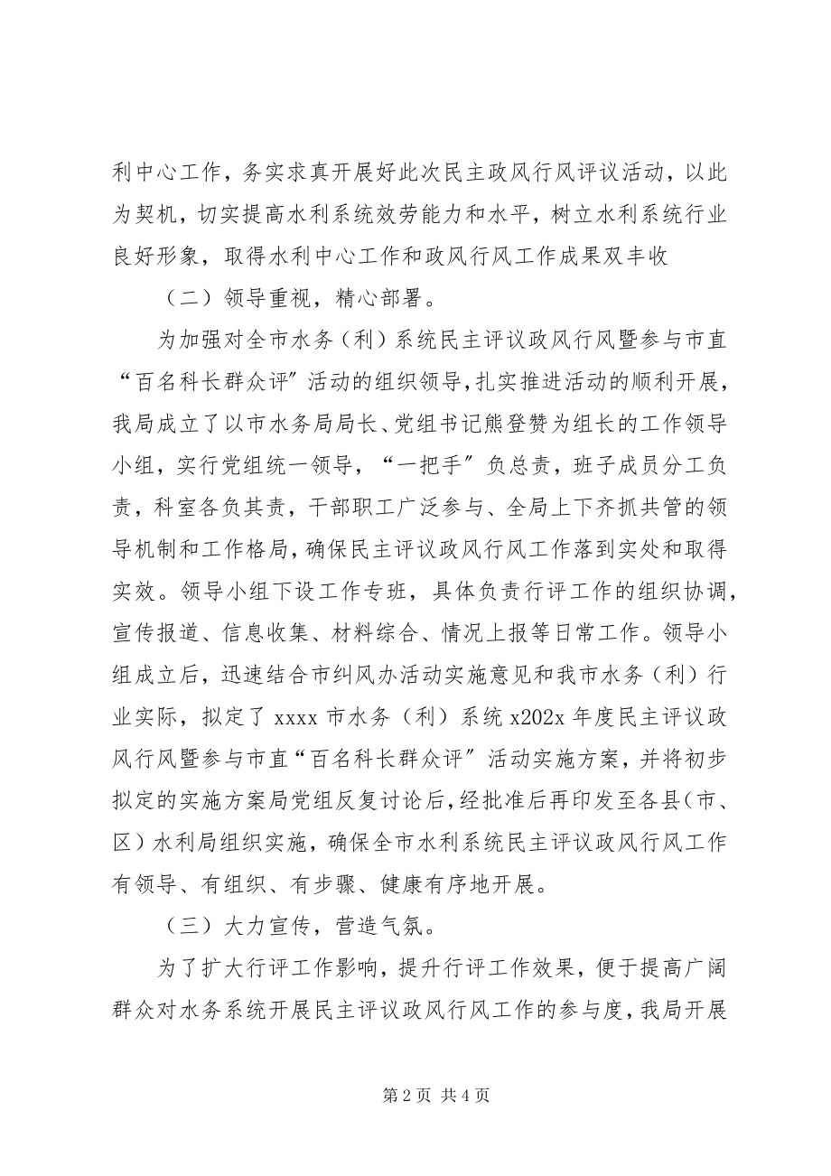 2023年市水务局民主评议政风行风活动工作情况小结.docx_第2页