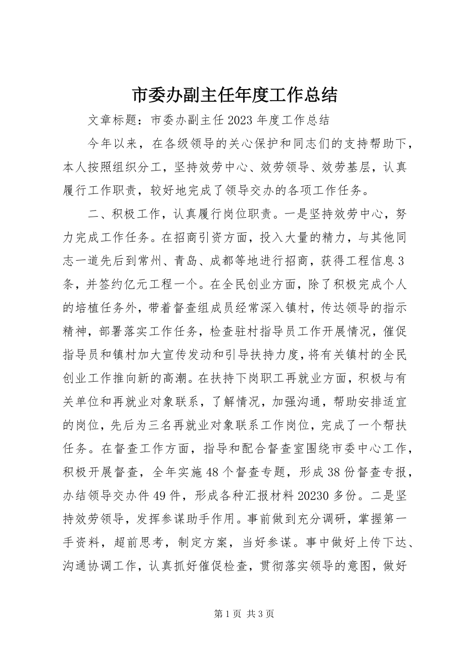 2023年市委办副主任年度工作总结.docx_第1页