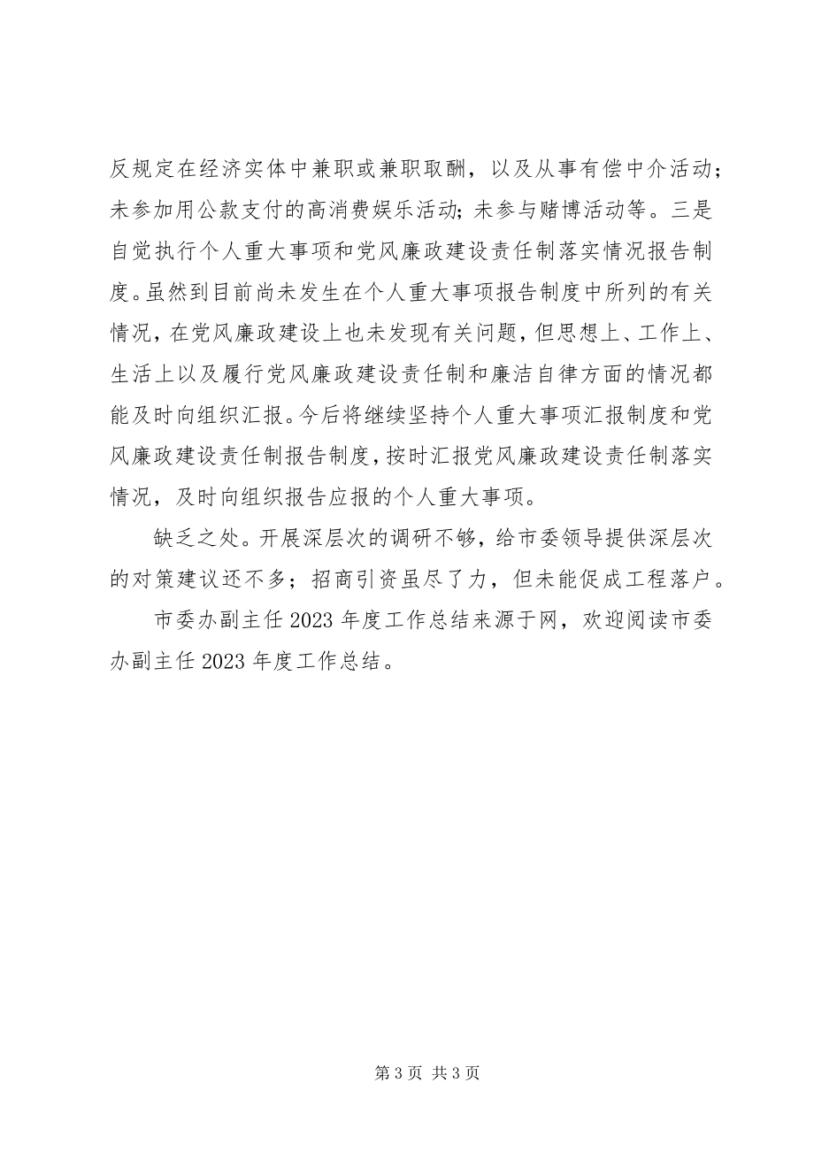 2023年市委办副主任年度工作总结.docx_第3页