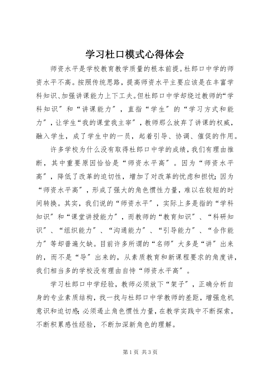 2023年学习杜口模式心得体会.docx_第1页