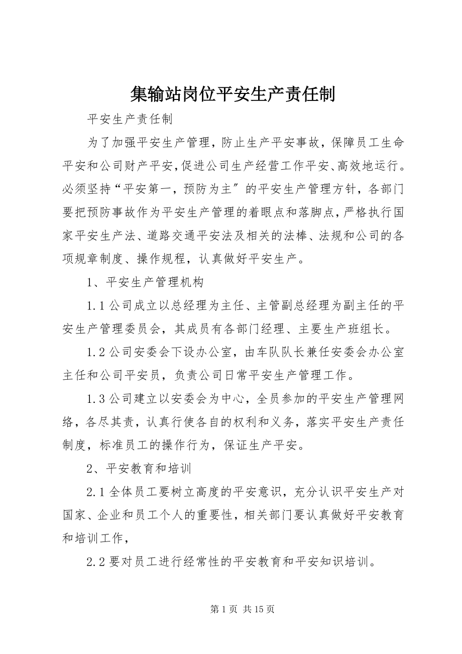 2023年集输站岗位安全生产责任制.docx_第1页