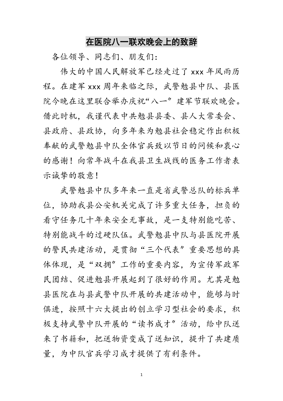 2023年在医院八一联欢晚会上的致辞范文.doc_第1页