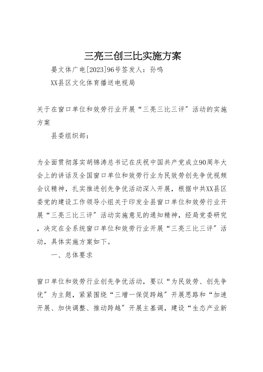 2023年三亮三创三比实施方案 3.doc_第1页