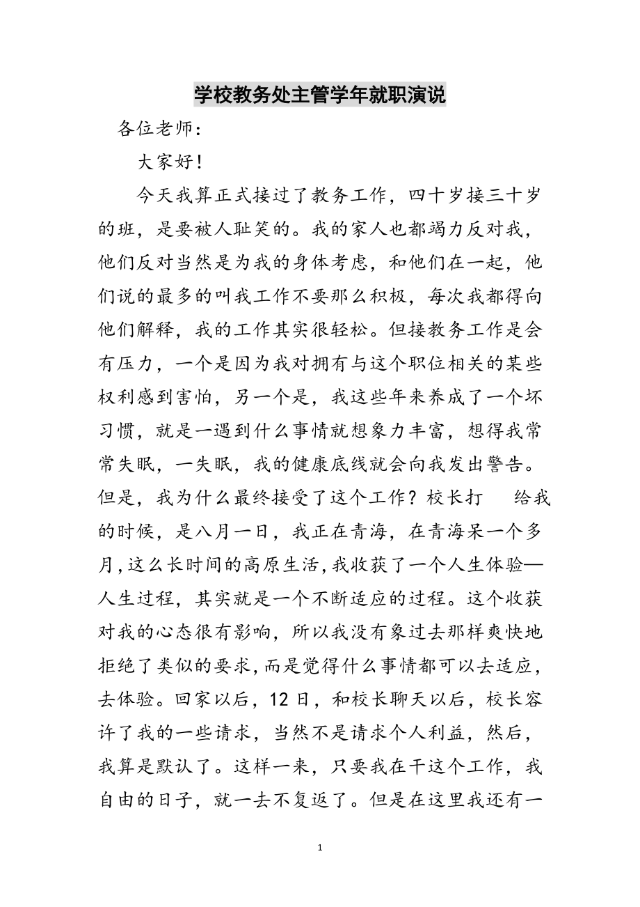 2023年学校教务处主管学年就职演说范文.doc_第1页