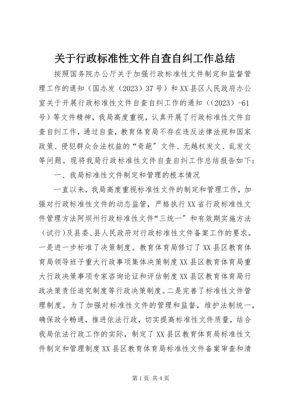 2023年行政规范性文件自查自纠工作总结.docx_第1页