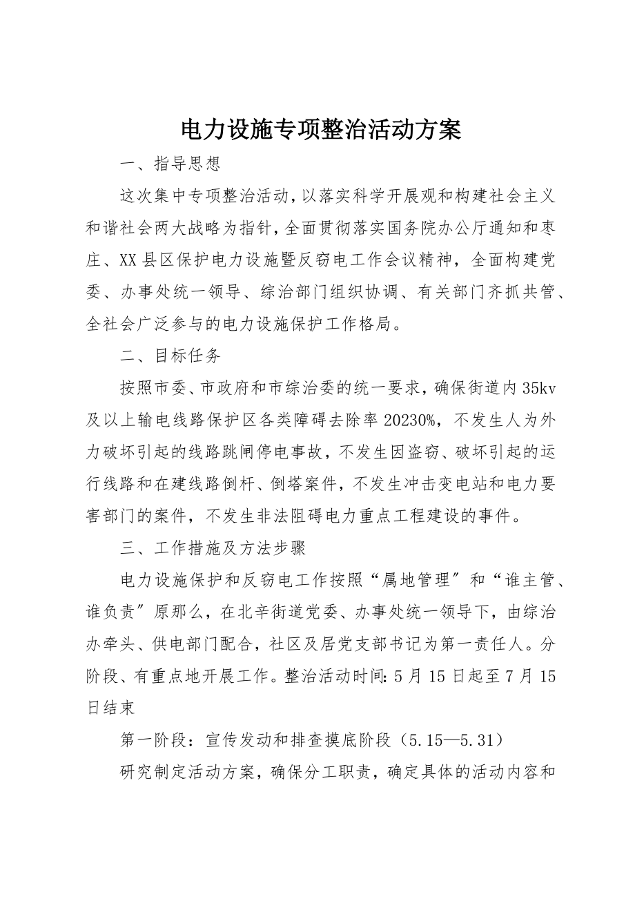 2023年电力设施专项整治活动方案新编.docx_第1页