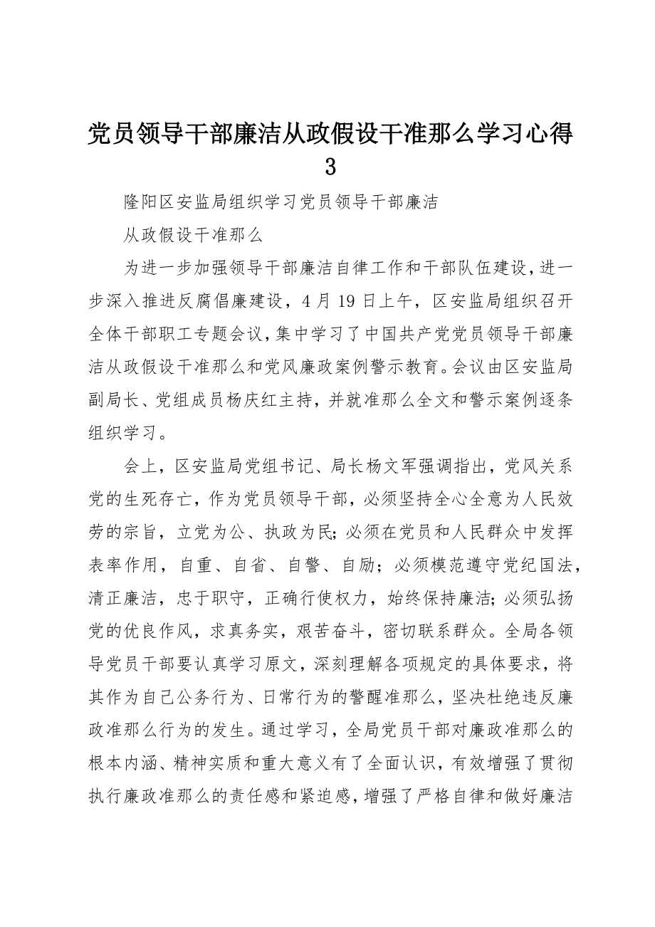 2023年党员领导干部廉洁从政若干准则学习心得3.docx_第1页