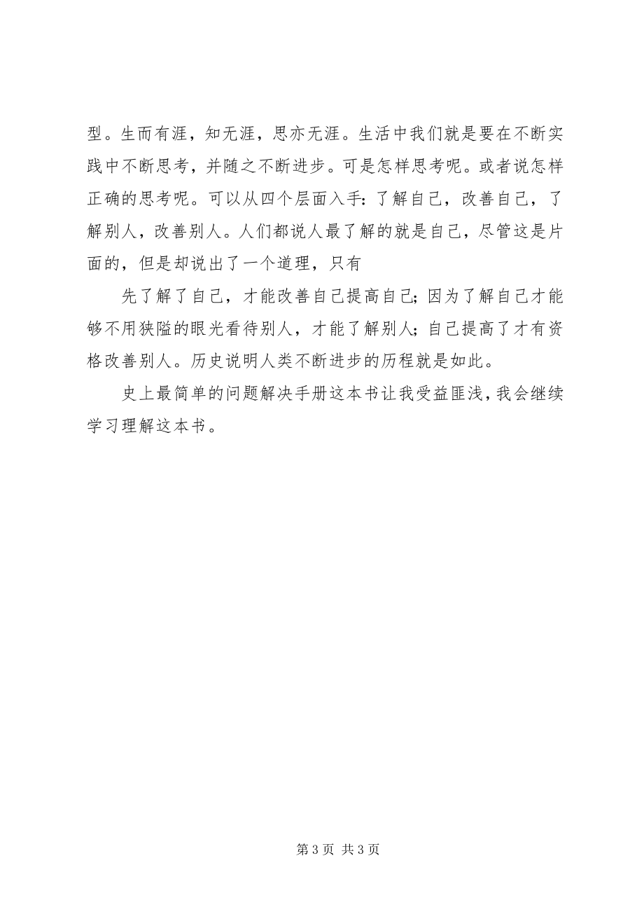 2023年《史上最简单的问题解决手册》学习心得体会.docx_第3页