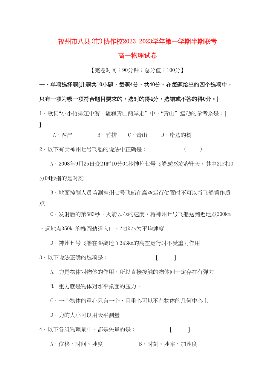 2023年福建省福州市八县市高一物理上学期期中联考试题新人教版.docx_第1页