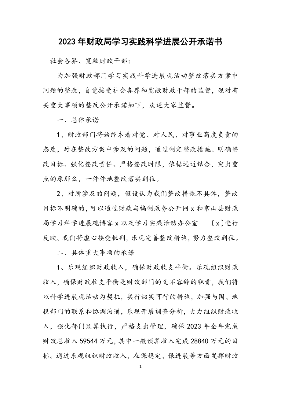 2023年财政局学习实践科学发展公开承诺书.docx_第1页