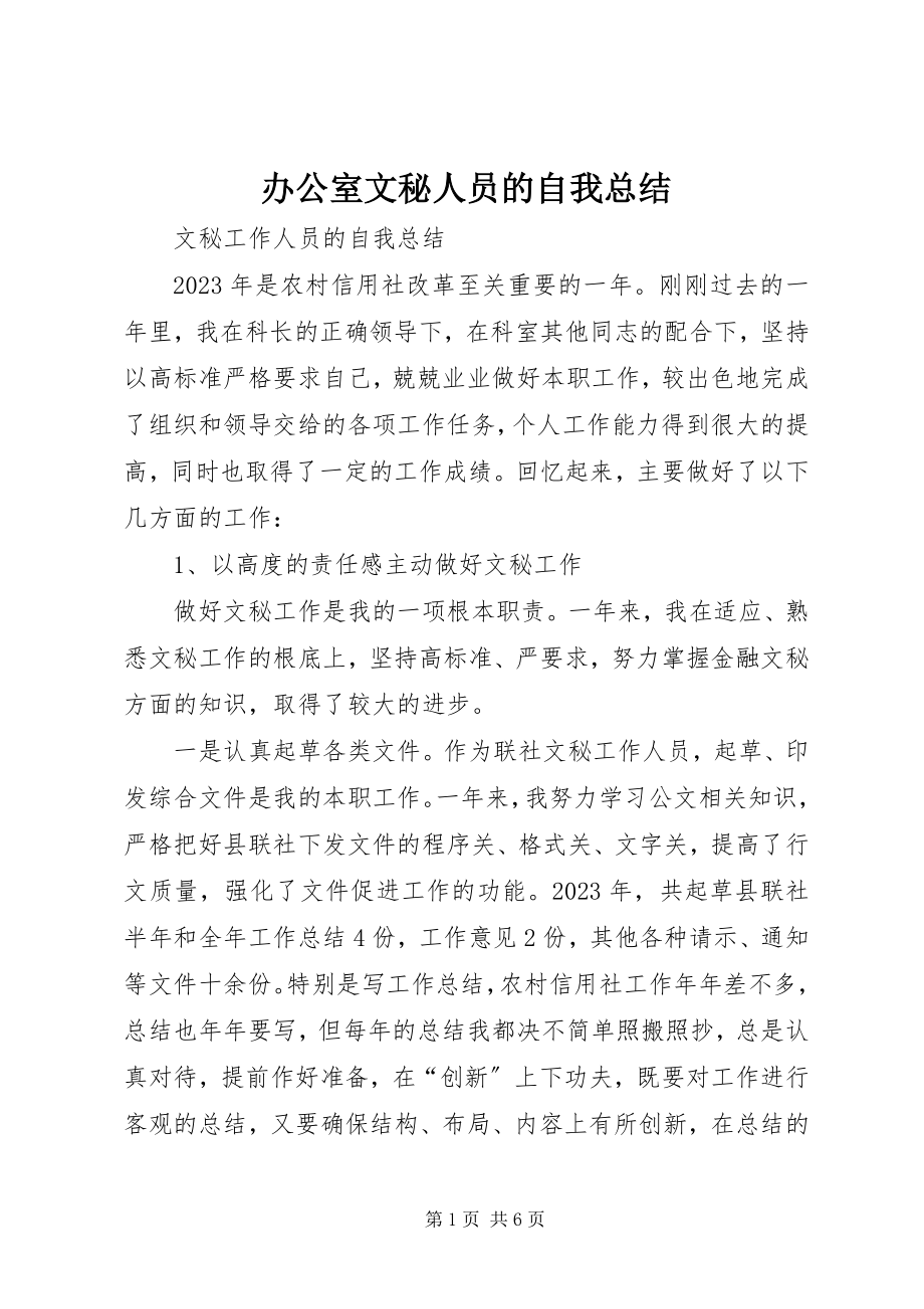 2023年办公室文秘人员的自我总结新编.docx_第1页