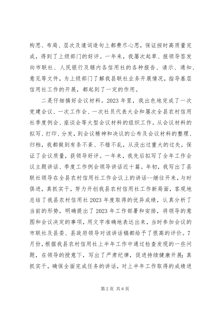 2023年办公室文秘人员的自我总结新编.docx_第2页