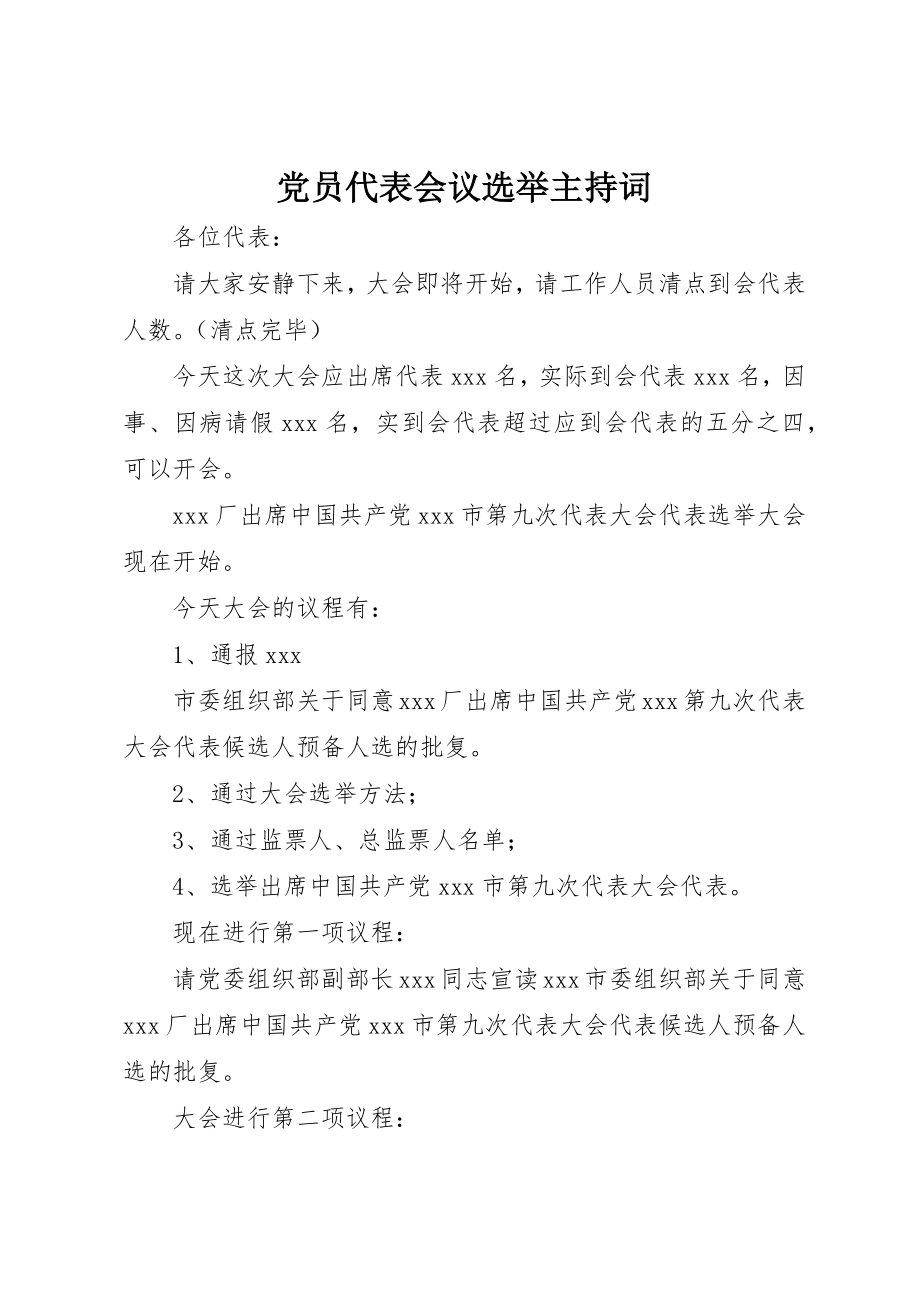 2023年党员代表会议选举主持词.docx_第1页