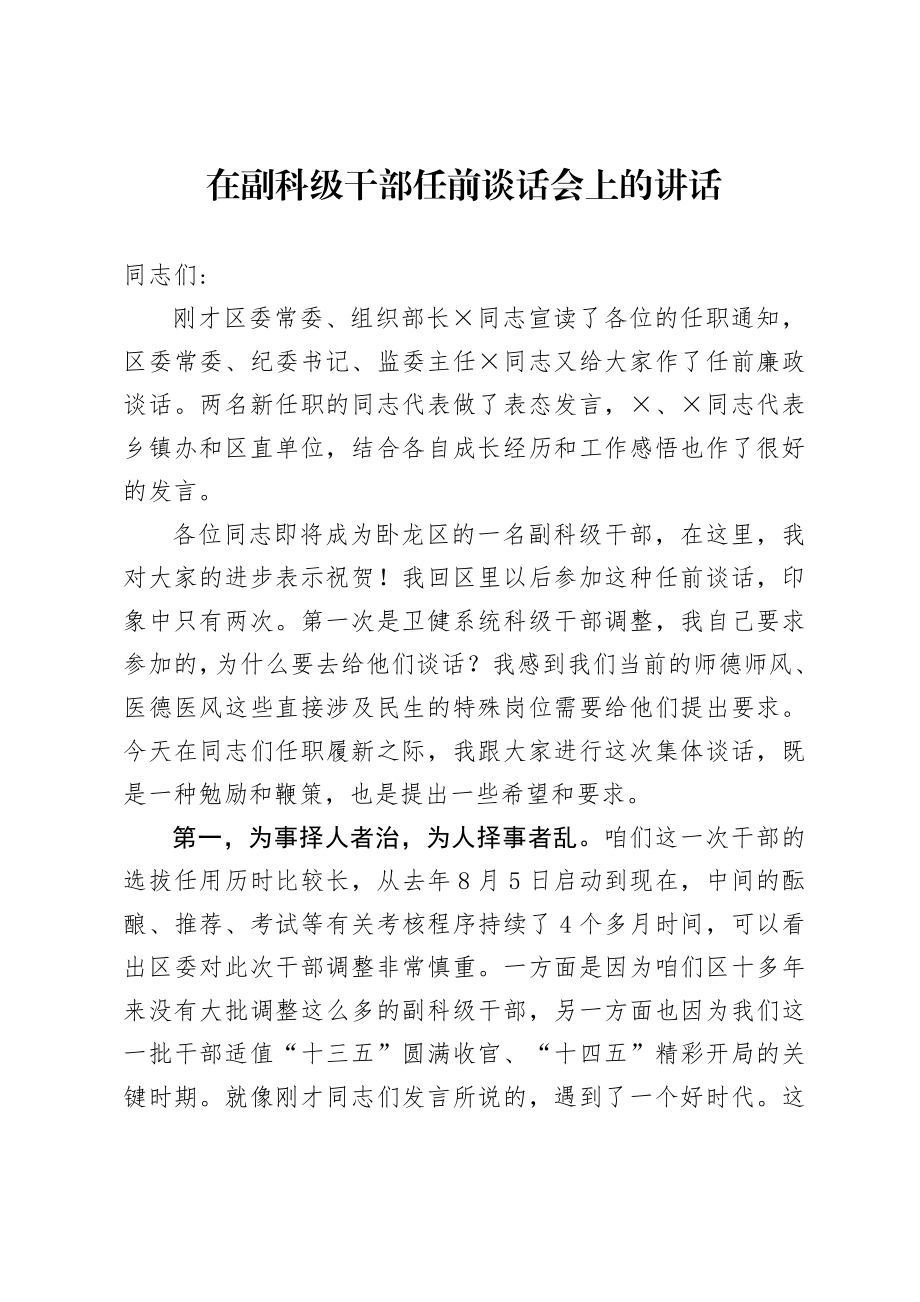 组织：在副科级干部任前谈话会上的讲话.doc_第1页