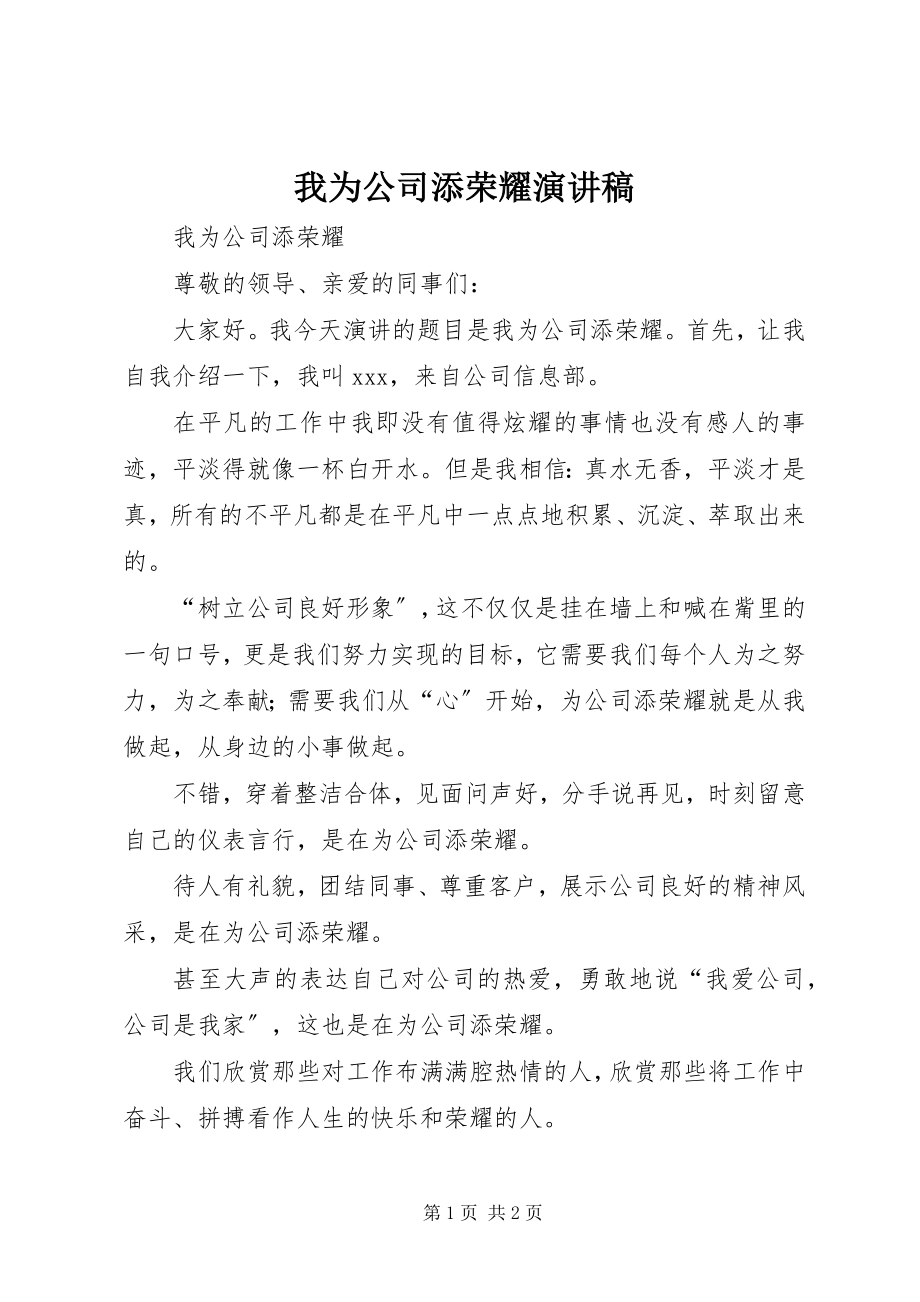 2023年我为公司添光彩演讲稿.docx_第1页