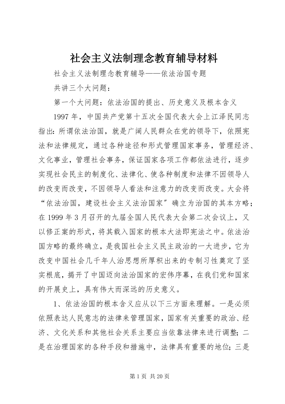 2023年社会主义法制理念教育辅导材料.docx_第1页