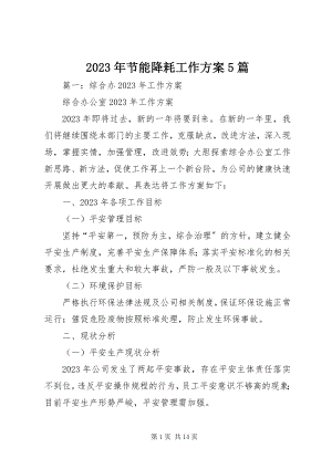 2023年节能降耗工作计划5篇.docx