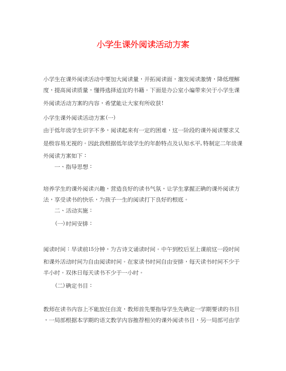 2023年小学生课外阅读活动计划.docx_第1页