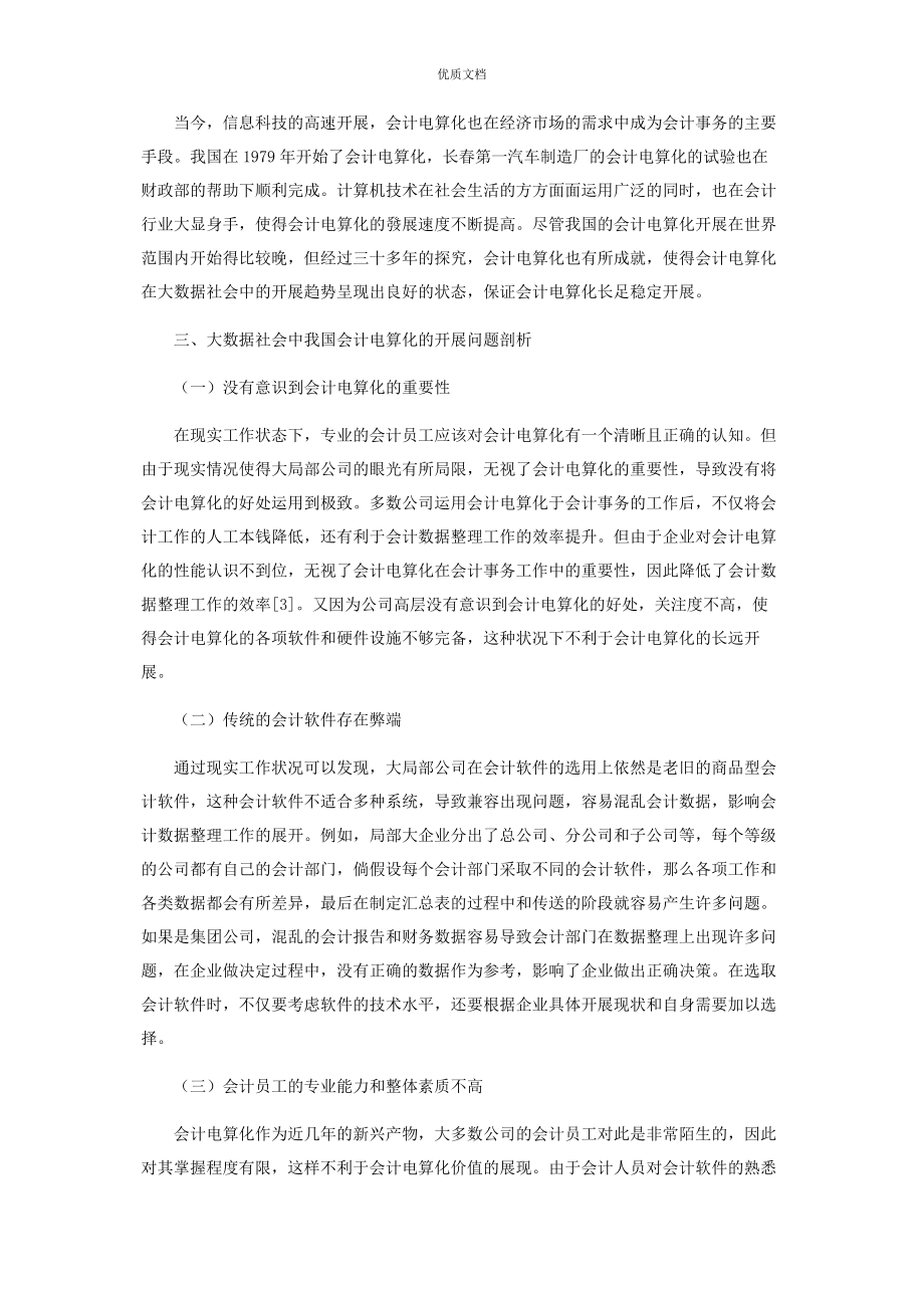 2023年大数据时代下会计电算化的现状问题与对策探讨.docx_第2页