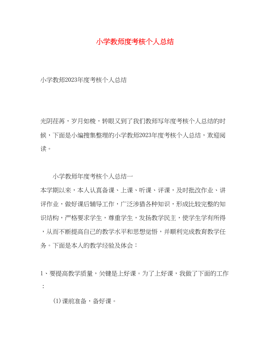 2023年小学教师度考核个人总结2.docx_第1页