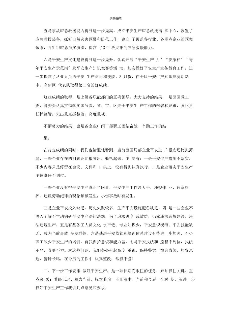 2023年工业园区安全生产工作讲话稿经典范文.docx_第2页