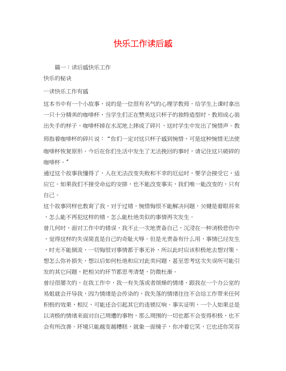 2023年快乐工作读后感2.docx_第1页