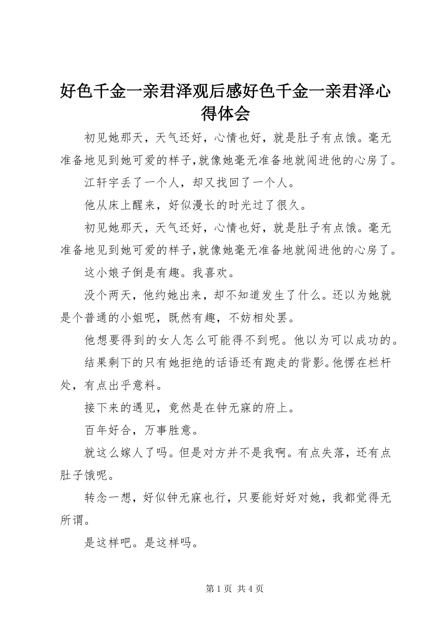 2023年好色千金一亲君泽观后感好色千金一亲君泽心得体会.docx_第1页