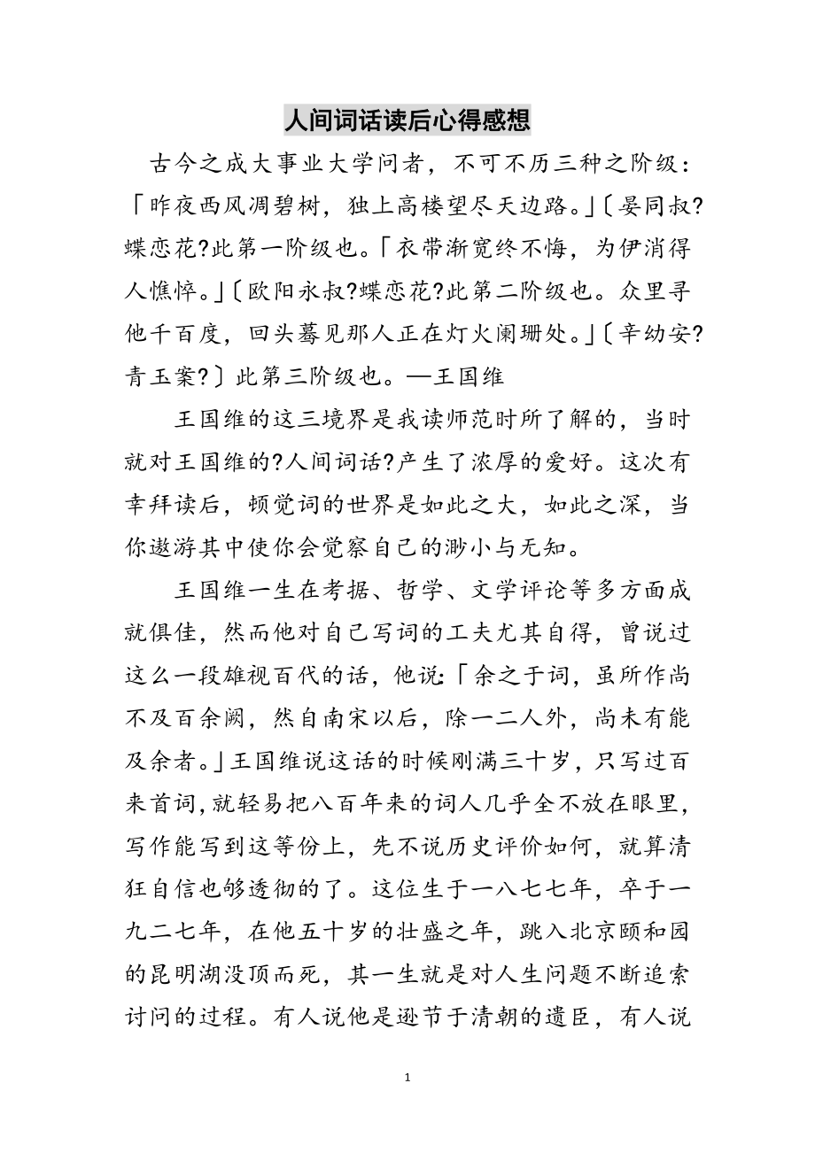 2023年人间词话读后心得感想范文.doc_第1页