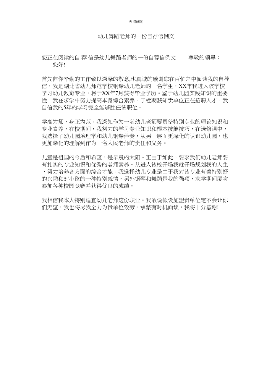 2023年幼儿舞ۥ蹈老师的一份自荐信例文.docx_第1页