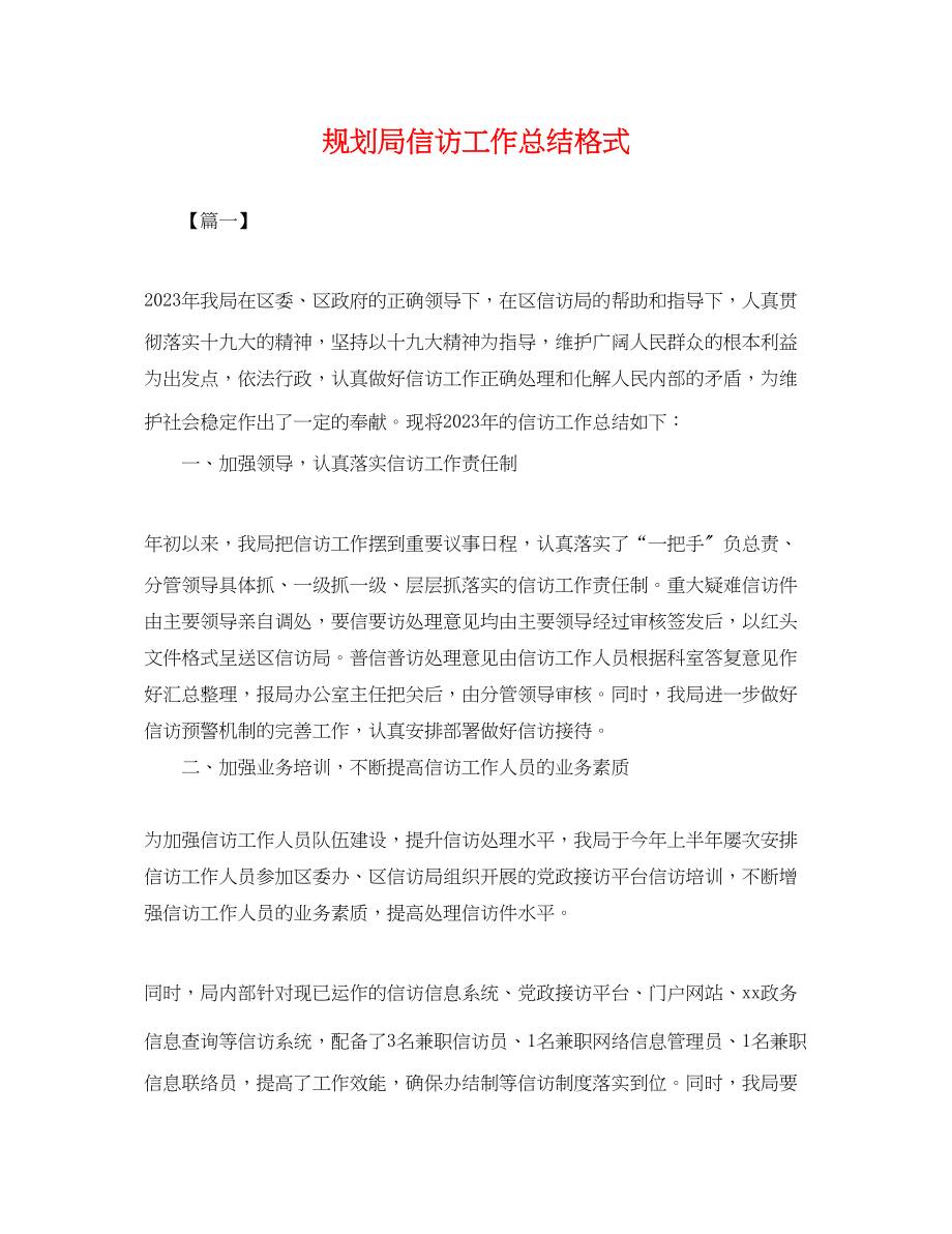 2023年规划局信访工作总结格式.docx_第1页