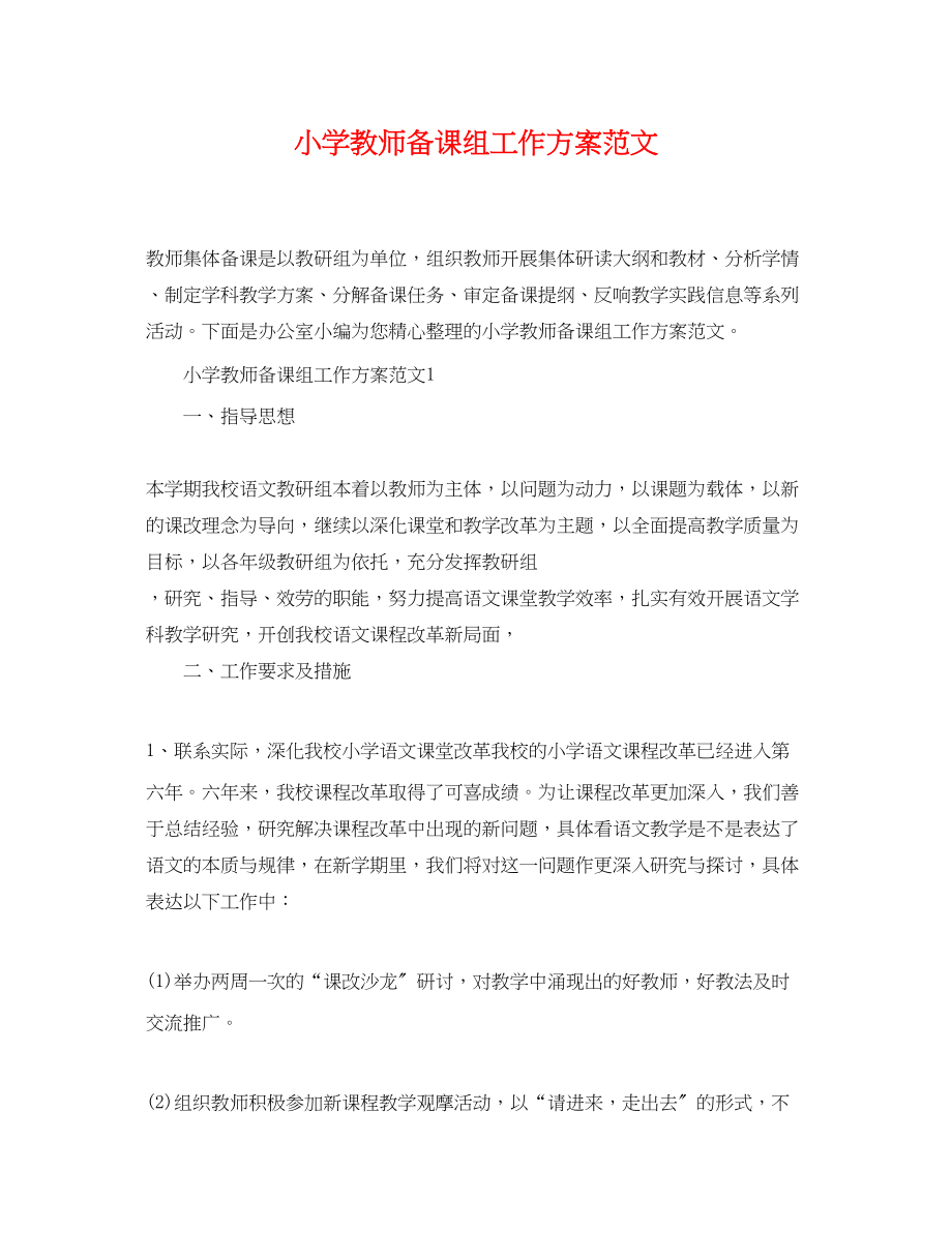 2023年小学教师备课组工作计划.docx_第1页