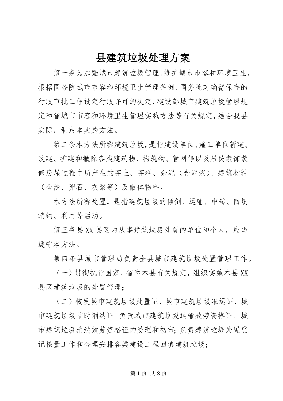 2023年县建筑垃圾处理方案.docx_第1页