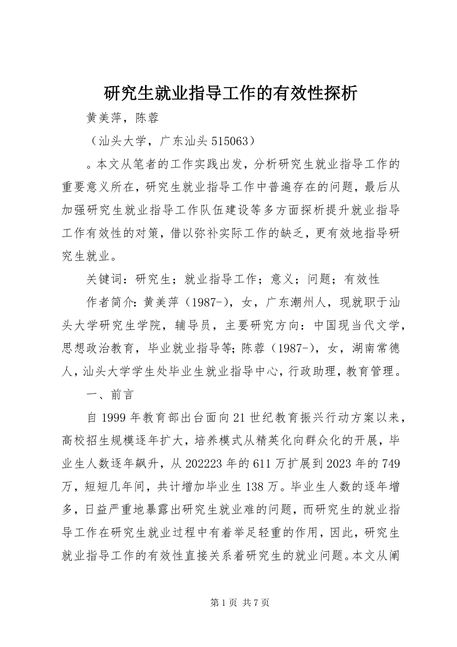 2023年研究生就业指导工作的有效性探析.docx_第1页